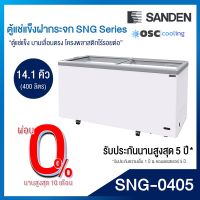 ตู้แช่แข็งบานกระจกตรง SANDEN 14.1 คิว [SNG-0405]