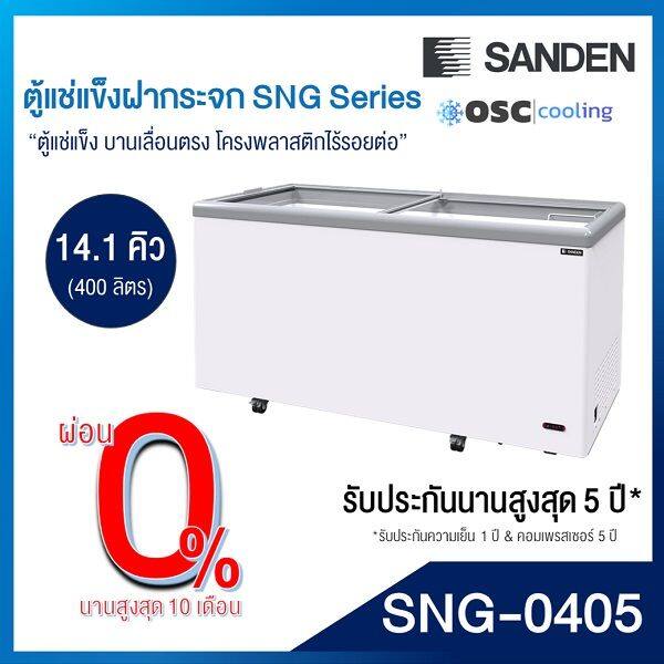 ตู้แช่แข็งบานกระจกตรง-sanden-14-1-คิว-sng-0405