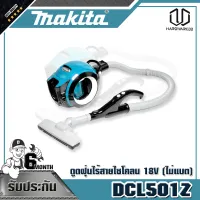 MAKITA DCL501Zดูดฝุ่นไร้สายไซโคลน 18V (ไม่แบต)