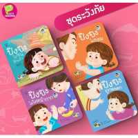 ปิงปิง ชุด ระวังภัย (4 เล่ม)