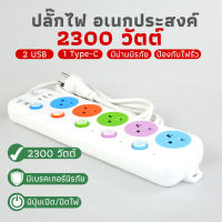 รางปลั๊กไฟ 2300W ปลั๊กพ่วง 3 เมตร 5 เมตร 10 เมตร รางสายไฟ ปลั๊กไฟ (3/4/5 ช่อง 3 USB 3/5/10เมตร) 2300w ปลั๊กไฟusb ปลั๊กสามตา ปลั๊กพ่วง