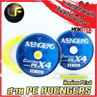 สายพีอี Lures factory รุ่น Avengers PEX4 สายสีเลม่อน ยาว 100 เมตร/ม้วน สายพีอีพรีเมี่ยม PREMIUM HIGH POWER BRAIDED