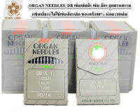 ORGAN NEEDLES  DB เข็มเย็บผ้า เข็ม จักร อุตสาหกรรม (เข็มเดี่ยว) ไม่ใช่เข็มจักรเล็ก ของแท้100% ห่อละ10เล่ม