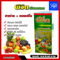 พีวีด สาหร่าย+กรดอะมิโน 500 ซีซี เนื้อเขียวมรกต ฟื้นต้นโทรม ติดดอก ขยายลูก เพิ่มน้ำหนัก ฮอร์โมนพืช???