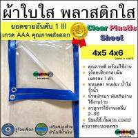 พลาสติกใส clear plastic sheet ผ้าใบใส ผ้ายางใส PVCใส คุณภาพดี มีรูร้อยเชือกรอบผืน ทนแดด ทนฝน น้ำไม่รั่ว น้ำหนักเบา พร้อมใช้งาน ขนาด 4x5 4x6 เมตร