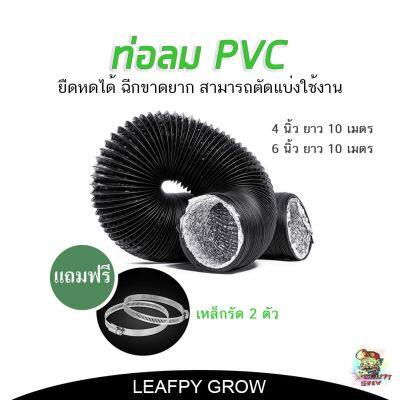 [พร้อมส่ง]!!!ลดท่อลม ขนาด 4 นิ้ว 6 นิ้ว ยาว 10 เมตร หุ้ม PVC สีดำ[สินค้าใหม่]