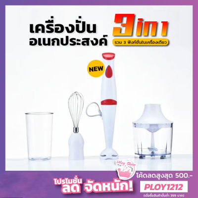 เครื่องปั่นมือถืออเนกประสงค์ 3 IN 1 รุ่น GHB003