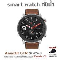 smart watch กันน้ำ Amazfit GTR รุ่น 47mm (stainless steel) นาฬิกาอัจฉริยะ รับประกัน 1 ปี  แถมฟรี หมวกแก๊ปแนวSportมูลค่า 390 บาท