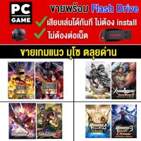 ?(PC GAME FOR YOU) แนวมุโซ สามก๊ก  เล่นได้ 2 คน ขายเป็นชุด 2 ลงเกมใส่ Flash drive USB