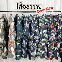 เสื้อฮาวาย Hawaii เสื้อเชิ้ต Oversize มีสไตล์ เชิ้ตผ้าลื่น พริ้ว ทิ้งตัว สวยเซอร์ สินค้ามาใหม่มาแรง