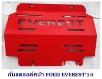 กันแครงค์หน้า FORD EVEREST 2015 ฟอร์ด เอเวอร์เรด 2015 ความหนา 3มิล กันแคร้ง กันแท้งค์ SKID PLATE แผ่นกันกระแทกใต้เครื่อง กันแคร้งค์