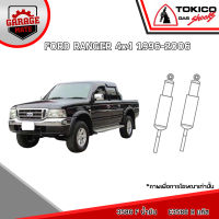 TOKICO โช้คอัพ FORD RANGER 4x4 1996-2006 รหัส 3586 (น้ำมัน) E3586 (แก๊สมาตรฐาน) 3572 (น้ำมัน) E3572 (แก๊สมาตรฐาน)