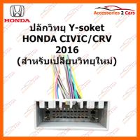 ปลั๊กวิทยุ Y-soket HONDA CIVIC CRV 2016 (สำหรับเปลี่ยนวิทยุ) (HA-008)