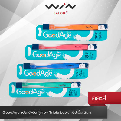 GoodAge แปรงสีฟัน กู๊ดเอจ Triple Lock ทริปเปิ้ล ล๊อค (คละสี) ขนแปรง Super Soft สะอาดลึกอย่างนุ่มนวล