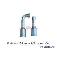 ฟิตติ้ง134 กลาง 12-ตรง เชื่อม อะไหล่รถยนต์ ราคาถูก