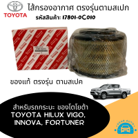 ไส้กรองอากาศ แผ่นกรองอากาศ โตโยต้าวีโก Toyota Vigo, โตโยต้าอินโนว่า Toyota Innova, โตโยต้าฟอร์จูนเนอร์ Toyota Fortuner รหัสสินค้า 17801-0C010