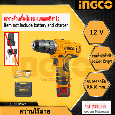 INGCO สว่านไร้สาย 12v S12 (เฉพาะตัวเครื่อง ไม่รวมแบตเตอรี่และที่ชาร์จ) รุ่นCDLI12325NB