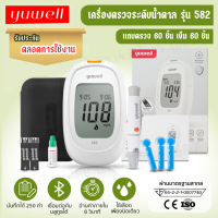 ✳️เครื่องตรวจน้ำตาล Yuwell รุ่น 582 รับประกันตลอดการใช้งาน✳️