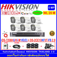 Hikvision ColorVu ชุดกล้องวงจรปิด 3K รุ่น DS-2CE10KF0T-FS 3.6 หรือ 2.8mm(6)+DVR รุ่น IDS-7208HUHI-M1/E(C)(1)+ชุดFuset 2TB