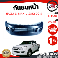 กันชนหน้า อีซูซุ ดีแม็ก ปี 2012-2015 ตัวเตี้ย (งานดิบต้องทำสีเอง) ISUZU D-MAX 2012-2015 2WD โกดังอะไหล่ยนต์ อะไหล่ยนต์ รถยนต์