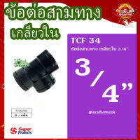 ข้อต่อสามทาง เกลียวใน 3/4" (2 ตัว/แพ็ค) ? รุ่น TCF 34 แข็งแรง ทนทาน เหนียวและหนา