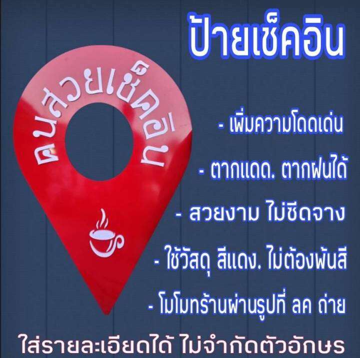 ป้ายเช็คอิน-check-in-logo-ป้ายร้านค้า-ปักหมุด-ป้ายร้านอาหาร-กาแฟ-แผ่นพลาสวูดหนา-10-มม