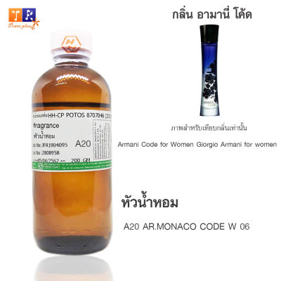 หัวน้ำหอม A20 : AR.MONACO CODE W 06 (เทียบกลิ่น เกรดพรีเมี่ยม) ปริมาณ 200กรัม