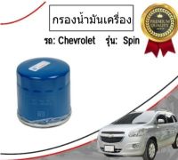 CHEVROLET SPIN กรองน้ำมันเครื่อง เชฟโรเลต สปิน อะไหล่แท้ GM / กรองเครื่อง ไส้กรองน้ำมัน