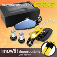 กระจกปลายแฮนด์ กระจกแต่งมอไซค์ Motor Sport CNC [แถมฟรีปลอกแฮนด์แต่ง 1 ชุด] สีทอง