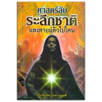 ศาสตร์ลับระลึกชาติและตายแล้วไปไหน