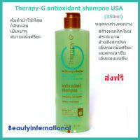 Therapy-G Antioxidant Shampoo USA (350 ml) จบปัญหาผมร่วงอย่างได้ผลทันใจ สำหรับผมหลุดร่วงง่าย ผมบาง สร้างผมเกิดใหม่ ส่งฟรี*