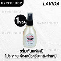 ส่งไว LAVIDA SENSITIVE SERUM ลาวีด้า เซรั่มกันแพ้เคมี ทำเคมี ใช้ก่อนและหลังทำเคมี แก้แพ้เคมี ผมแพ้ง่าย ส่งไว