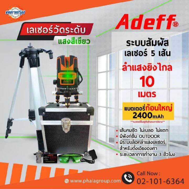 เครื่องเลเซอร์วัดระดับ-5-เส้น-แสงสีเขียว-adeff