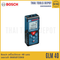 BOSCH เครื่องวัดระยะ 40 เมตร GLM40 จอขาวดำ 06010729K0