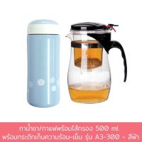 กาน้ำชา / กาแฟ พร้อม ไส้กรอง 500 ml. พร้อม กระติก เก็บความร้อน - เย็น รุ่น A3-300 - สีฟ้า - เครื่องครัว