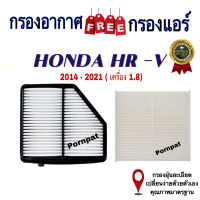 กรองอากาศ ฟรี กรองแอร์ Honda HR-V , ฮอนด้า เอชอาร์วี เครื่อง 1.8 ปี 2014 - 2021