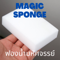 Magic Sponge ฟองน้ำทำความสะอาดมหัศจรรย์