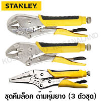 Stanley คีมล็อค ด้ามหุ้มยาง 3 ตัวชุด ปากตรง + ปากโค้ง + ปากแหลม ( รุ่น 84-371 + 84-369 + 84-389) ( Locking Plier Set ) - ไม่รวมค่าขนส่ง