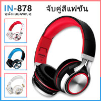 IN-878  หูฟังโน๊ตบุ๊ค  headphone หูฟังครอบหู หูฟัง คอม หูฟังครอบหัวมีไมค์  ปลั๊กสากล 3.5 มม หูฟังมีสาย หูฟัง ของแท้ หูฟัง ครอบหู