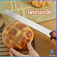 Serenity มีดตัดเค้กสแตนเลสแท้ ตัดขนมปัง ขนม ตัดเค้ก  เครื่องมืออบ มีดขนาด 10 นิ้ว bread knife