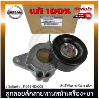 ลูกลอยดักสายพานหน้าเครื่อง NP300 + ขา รหัส 11955-5X00E แท้ ยี่ห้อ NISSAN รุ่น NP300