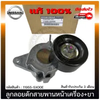 ลูกลอกดันสายพานหน้าเครื่อง NP300 + ขา แท้ (11955-5X00E) NISSAN รุ่น NP300 แท้ 100%