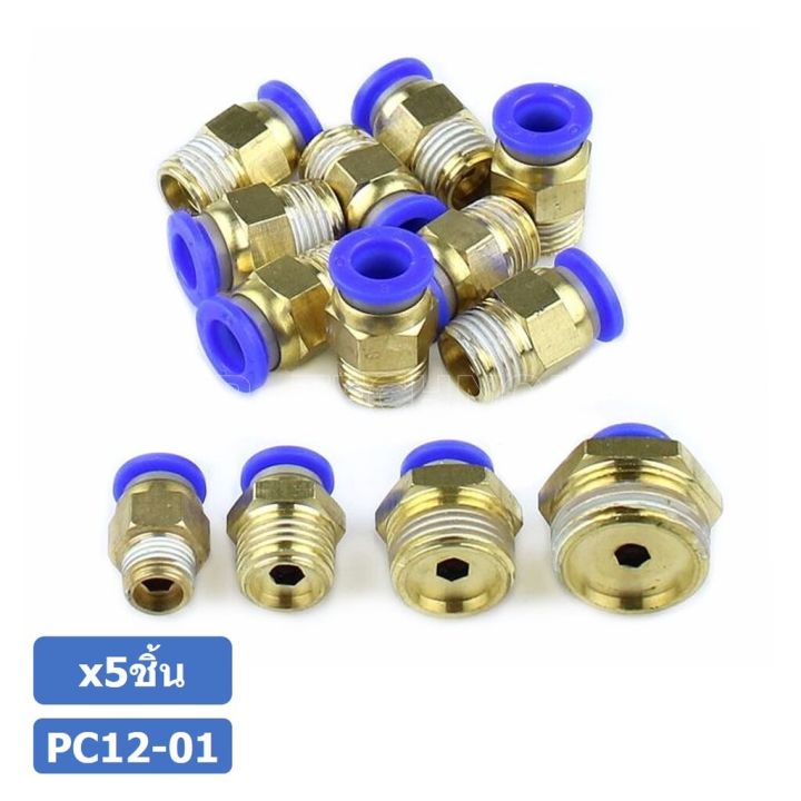 5ชิ้น-pc12-01-ข้อต่อลมทองเหลืองเกลียวนอก-ข้อต่อลม-ข้อต่อทองเหลือง-ข้อต่อนิวเมติก-ข้อต่อลมเกลียวนอก-male-thread-straight-pneumatic-quick-connectors-fitting