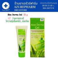 Aloe Derma Gel  เจลว่านหางจระเข้ 15 g