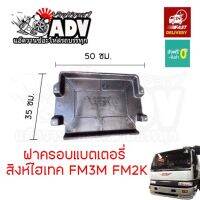 ฝาครอบแบตเตอรี่ ฮีโน่ สิงห์ไฮเทค FM3M FM2K  ตรงรุ่นเหมือนที่มากับศูนย์