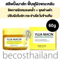 SOME BY MI Niacin Brightening Sleeping Mask 60g (ของแท้ มีฉลากไทย) ซัมบายมี สลีพปิ้งมาส์ก ดูแลปัญหาผิวหมองคล้ำ ผิวแห้ง ฝ้า กระ จุดด่างดำ