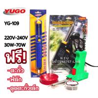 YUGO-109 220V-240V 30-70W ฟรี ตะกั่ว+หลัก(น้ำยาประสาน)+ที่ดูดตะกั่วเล็ก