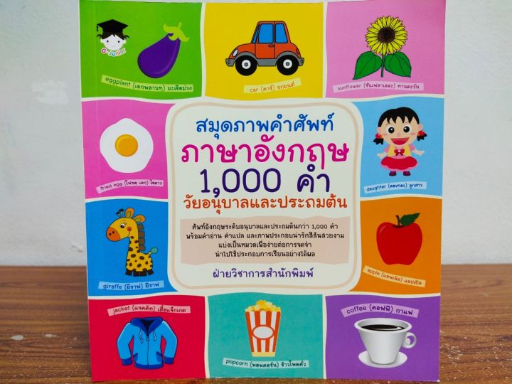 หนังสือเด็ก เสริมทักษะการเรียนรู้ภาษาอังกฤษ เด็กปฐมวัย : สมุดภาพคำศัพท์ ภาษาอังกฤษ  1,000 คำ วัยอนุบาลและประถมต้น | Lazada.Co.Th