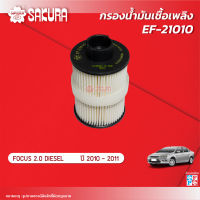 กรองน้ำมันเชื้อเพลิง กรองโซล่า FORD ฟอร์ด / FOCUS โฟกัส  เครื่องยนต์ 2.0 DIESEL ปี 2010-2011 ยี่ห้อซากุระ EF-21020