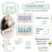 ผ้าอ้อมมัสลินใยไผ่ Sofflin ซอฟฟลิน ขนาด 12"x12"  ผ้าเช็ดหน้า (1กล่อง 6 ผืน)